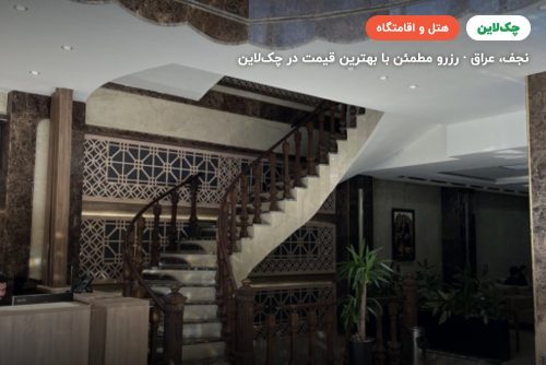 هتل المحاسن نجف