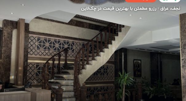 هتل المحاسن نجف – کاور چکلاین ۲ هتل المحاسن نجف – نجف