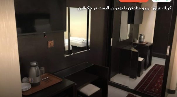 هتل برج الریاحین کربلا – کاور چکلاین ۲ هتل برج الریاحین کربلا – کربلا