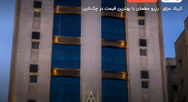 هتل درة الشرق کربلا – کربلا