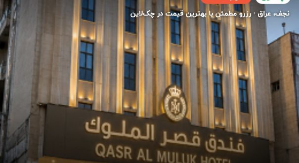 هتل قصرالملوک نجف – نجف