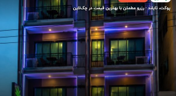 DANK HOTEL 420 Friendly – کاور چکلاین ۲ DANK HOTEL 420 Friendly – پوکت