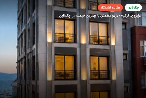 هتل سیتی پورت ترابزون
