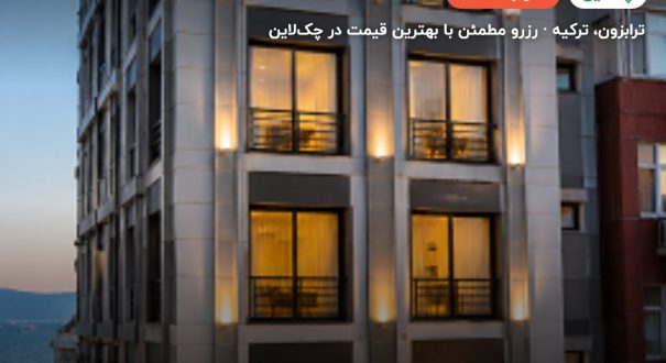 هتل سیتی پورت ترابزون – کاور چکلاین ۲ هتل سیتی پورت ترابزون – ترابزون