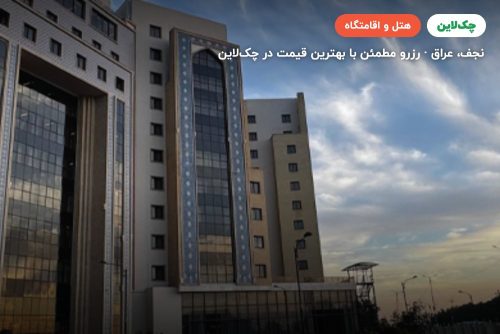 هتل یاقوت نجف Najaf Alyaqut Hotel