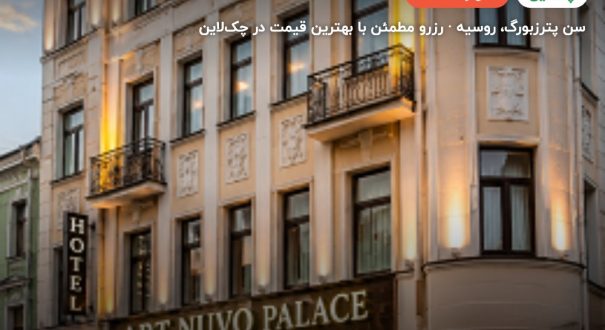 Art Nuvo Palace – کاور چکلاین ۲ Art Nuvo Palace – سن پترزبورگ