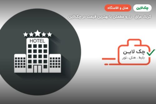 معرفی هتل قبل از اعزام – کربلا
