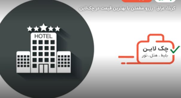 معرفی هتل قبل از اعزام - کربلا – کربلا