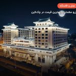 EMPARK PRIME – پکن
