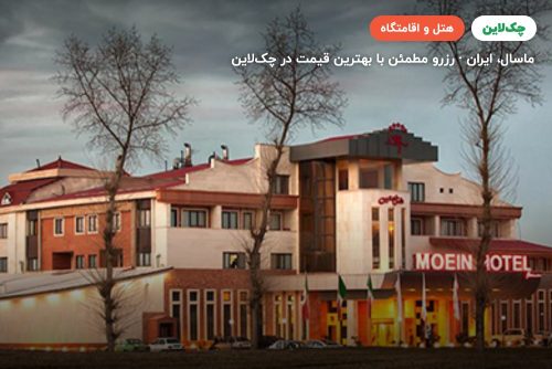 هتل معین فومن