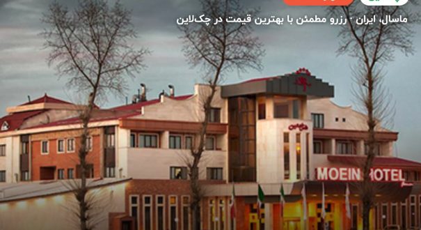 هتل معین فومن – کاور چکلاین ۲ هتل معین فومن – ماسال