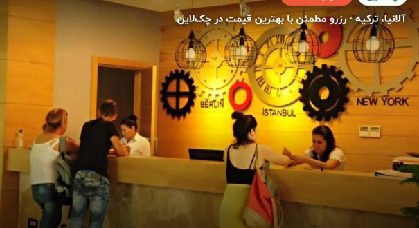 Hotel Prestige Orfeus – کاور چکلاین ۲ Hotel Prestige Orfeus – آلانیا