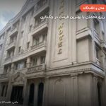 هتل آبشار – مشهد