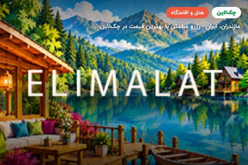 الیمالات