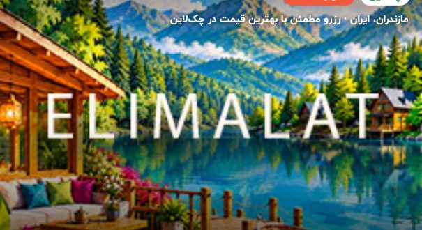 الیمالات – کاور چکلاین ۲ الیمالات – مازندران