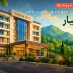 هتل کانیار علی‌آباد کتول – گلستان