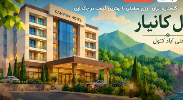 هتل کانیار علی‌آباد کتول – گلستان