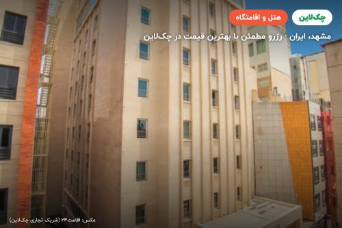 هتل بشری مشهد
