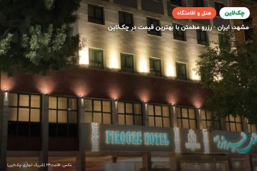 هتل فیروزه توس مشهد