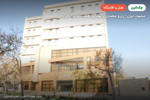 هتل فرهنگ و هنر مشهد