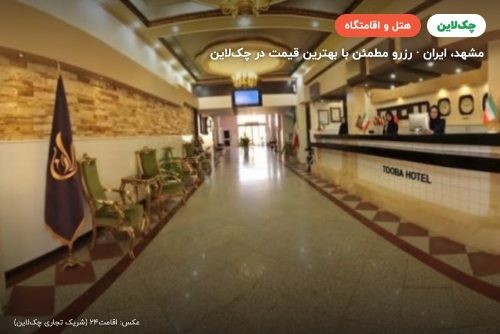 هتل طوبی مشهد