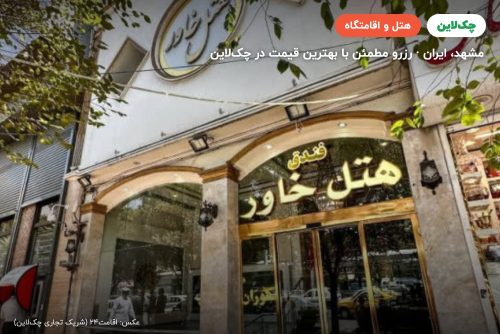 هتل خاور مشهد