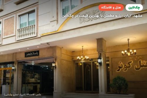هتل کوثر مشهد