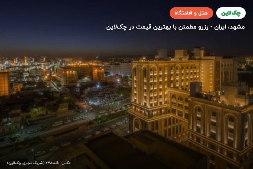 هتل مدینه الجواد ( لیان سابق ) مشهد