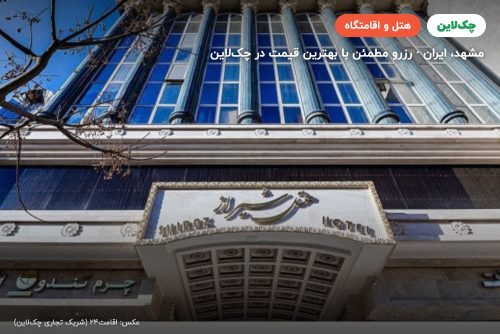 هتل شیراز مشهد