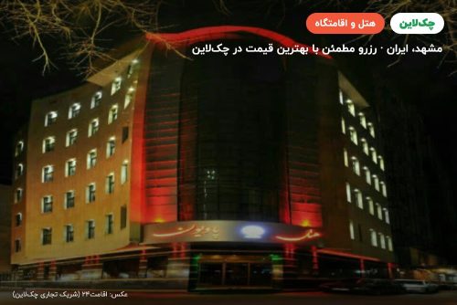 هتل پاویون مشهد