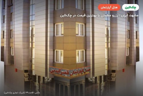 هتل آپارتمان قصر آیدین مشهد
