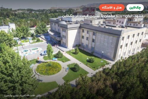 هتل ثامن مشهد