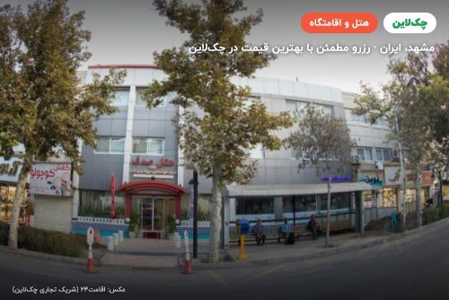 هتل صدف مشهد
