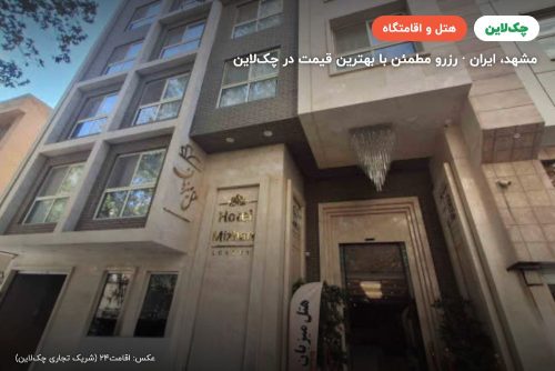 هتل میزبان مشهد