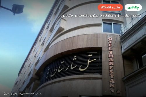 هتل شارستان مشهد