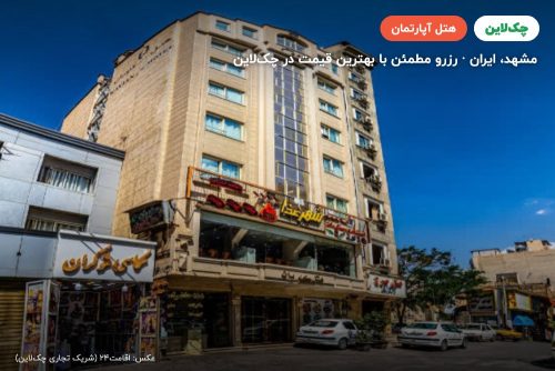هتل آپارتمان کاویان مشهد