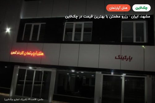 هتل آپارتمان گل نرگس مشهد