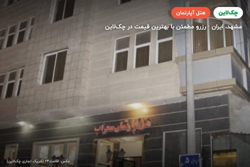 هتل آپارتمان محراب مشهد