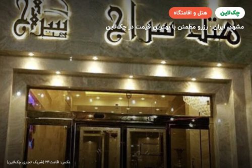 هتل سراج مشهد
