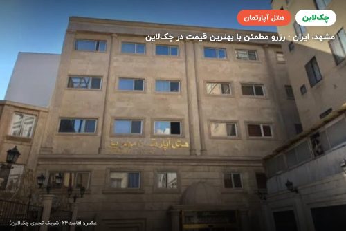 هتل آپارتمان مهریز مشهد