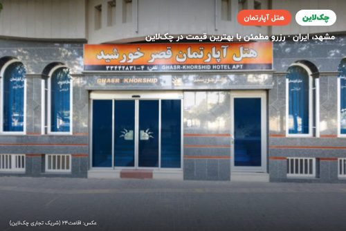هتل آپارتمان قصر خورشید مشهد