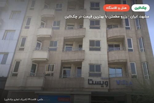 هتل شمس مشهد