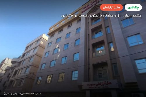 هتل آپارتمان مودت مشهد