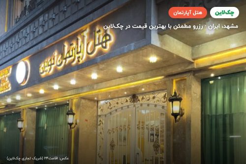 هتل آپارتمان نوین مشهد