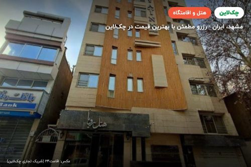 هتل رویا مشهد