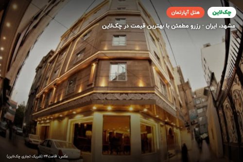 هتل آپارتمان سفرا مشهد