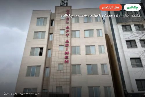 هتل آپارتمان آدینه مشهد