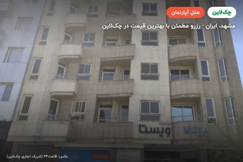 هتل آپارتمان سفیر مشهد