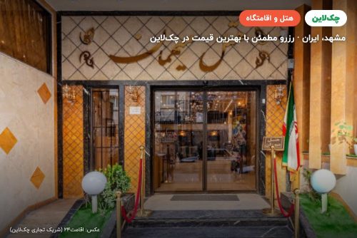 هتل میهمان مشهد