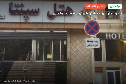 هتل سپنتا مشهد